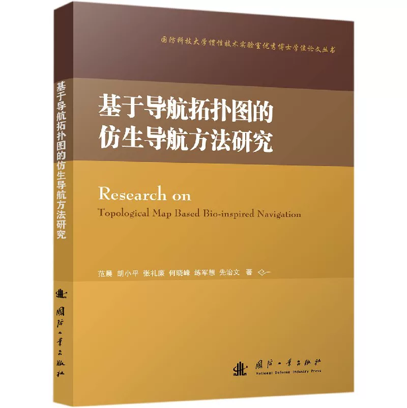 [基于导航拓扑图的仿生导航方法研究/国防科技大学惯性技术实验室优秀博士学位论文丛书]