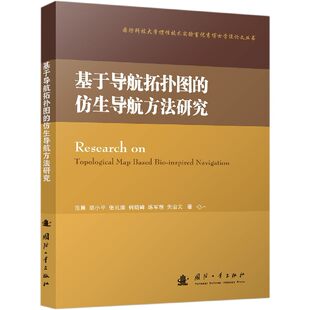 [基于导航拓扑图的仿生导航方法研究/国防科技大学惯性技术实验室优秀博士学位论文丛书]