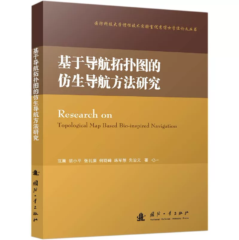 [基于导航拓扑图的仿生导航方法研究/国防科技大学惯性技术实验室优秀博士学位论文丛书]