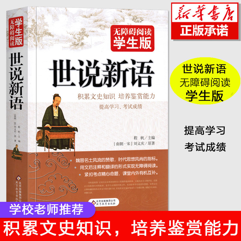 Genuine World Said New Language Accessible Reading Student Edition Classical Chinese Literature Collection Book Junior High School Students Historical Literature Reading Book World Said New Language with Translation Liu Yiqing Bestseller List