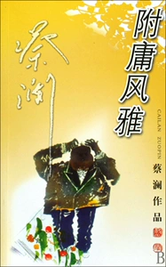 [附庸风雅/蔡澜作品]