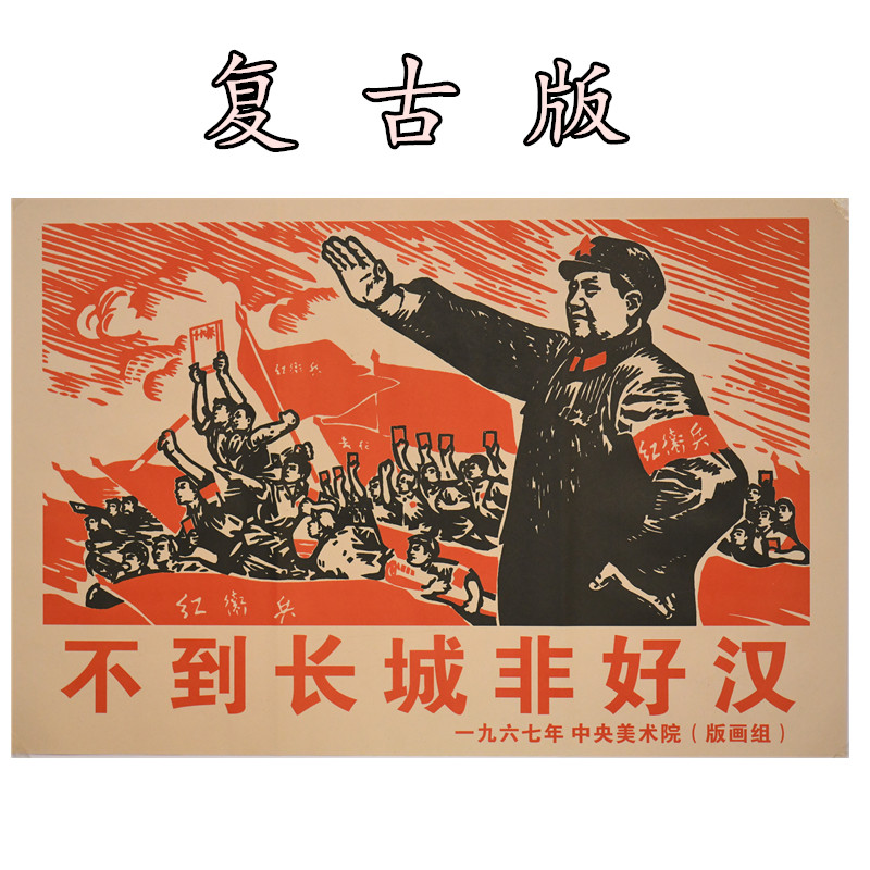 If you don't reach the Great Wall, you are not a hero. The portrait of Mao Zedong, the portrait of Grandpa Mao, retro propaganda poster, living room, office porch mural