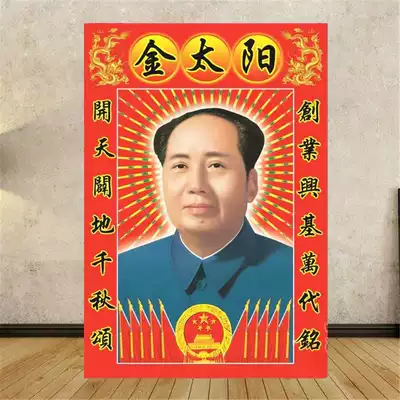Portrait of Chairman Mao Golden Sun standard edition wall painting Mao Zedong portrait collection decorative painting Wall-mounted portrait frameless