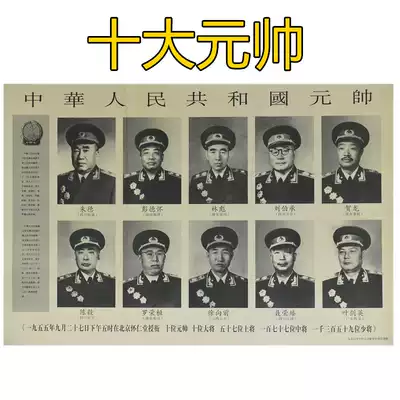 Portrait of the ten Grand Marshal Zhu De, Peng Dehuai, Lin Biao portrait poster Home decoration poster Collection New Year painting
