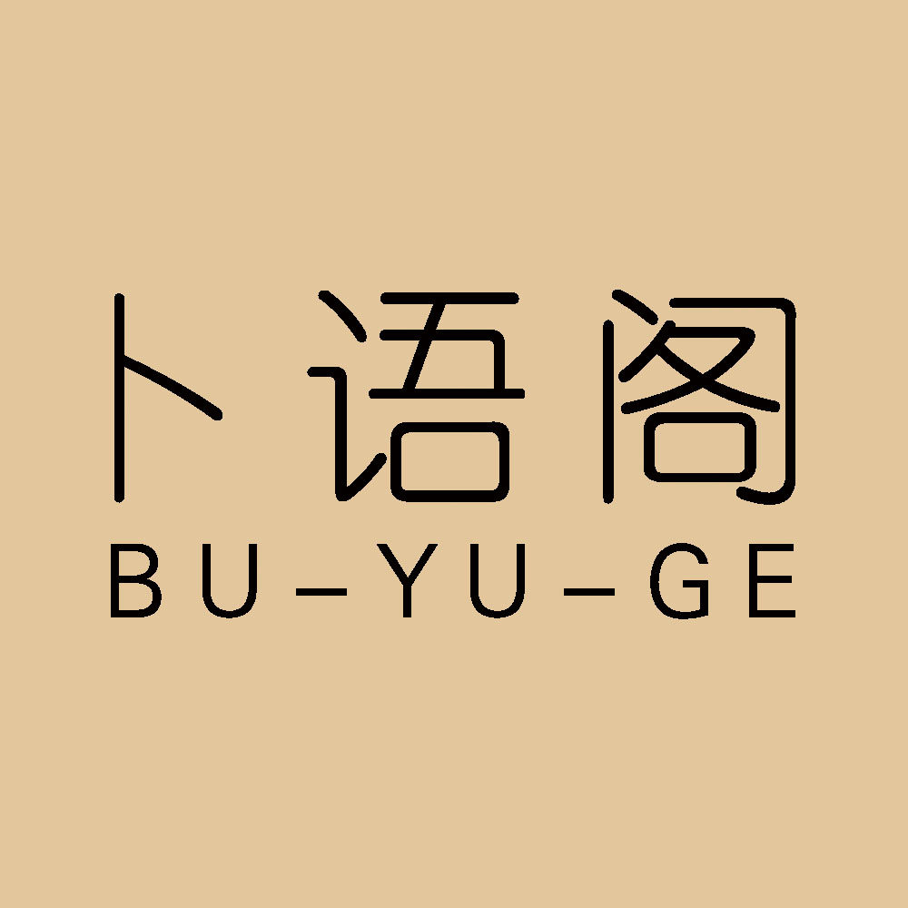 卜语阁