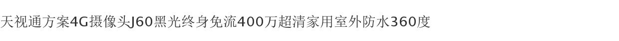 4g/5g摄像头 天视通方案4g摄像头j60黑光终身免流400万超清家用室外防水360度