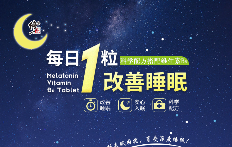 修正褪黑素维生素B6片