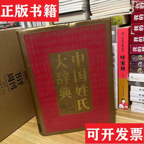 中国姓氏大辞典- Top 50件中国姓氏大辞典- 2026年6月更新- 淘宝Taobao