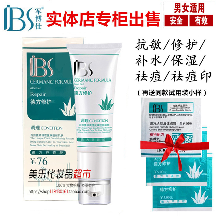 军博士专柜正品军博仕 德方芦荟胶48ml 深层祛痘补水抗敏修复杀菌