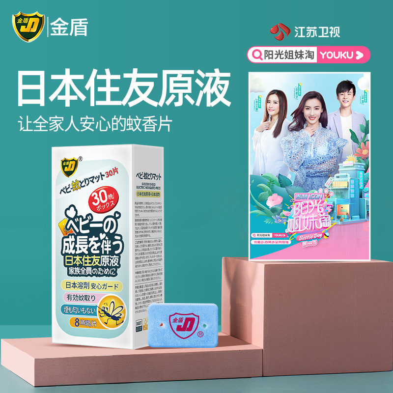 Golden Shield Electric Mosquito Coil TASTELESS BABY PREGNANT WOMAN ELECTRIC MOSQUITO COIL SHEET INSTRUMENTAL PLUG-IN TYPE HOME INSECT REPELLENT MOSQUITO-KILLING SHEET 30