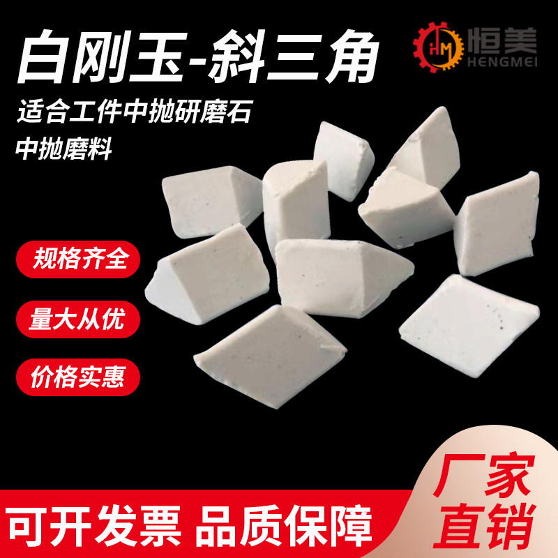 White corundum slanted triangular abrasive material thrown coarse and polished stone ceramic throwing grinding block 5 metal deburring polished rust removal