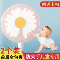 Fan cover anti-pinch hand child protection safety protection baby finger net cover universal electric fan cover anti-child