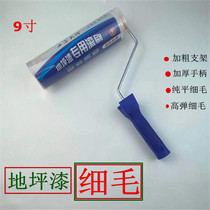 Floor paint roller brush 9 inch flat ultra-fine wool roller epoxy roller paint High bullet shallow roller brush