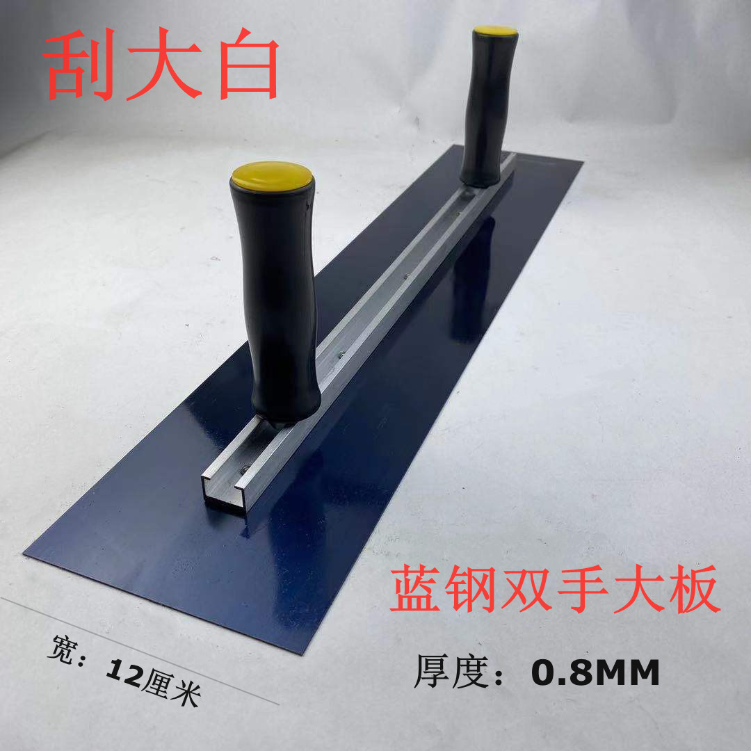 Blue steel double handle large iron plate scraper putty scraper big white tool