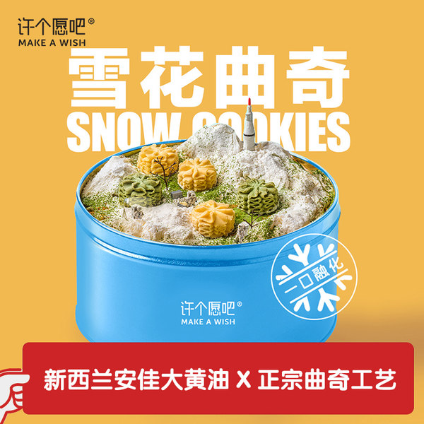 许个愿吧 雪花曲奇饼干礼盒装 280g 天猫优惠券折后¥48包邮(¥88-40) 许个愿吧 雪花曲奇饼干礼盒装 280g 天猫优惠券折后¥48包邮(¥88-40)