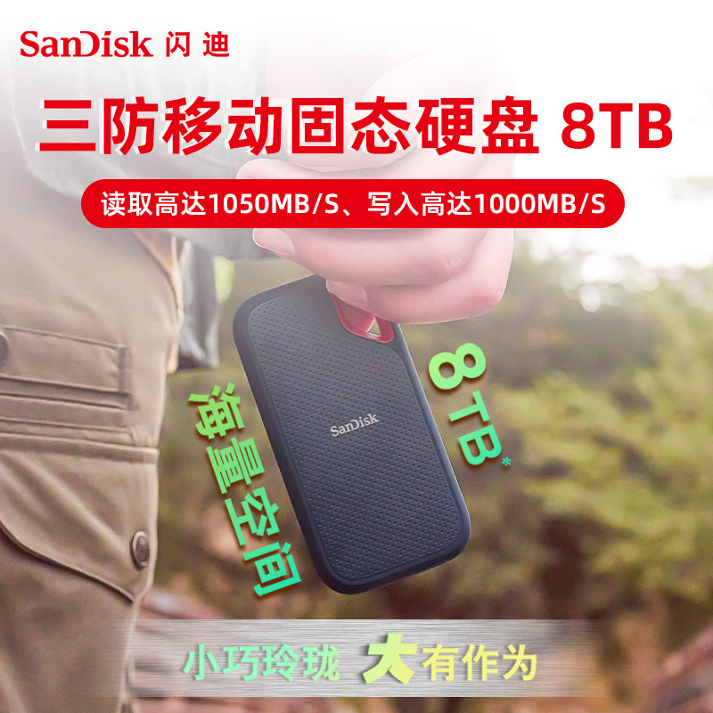 闪迪E61移动固态硬盘8t三防ssd外接兼容mac大容量手机电脑两用