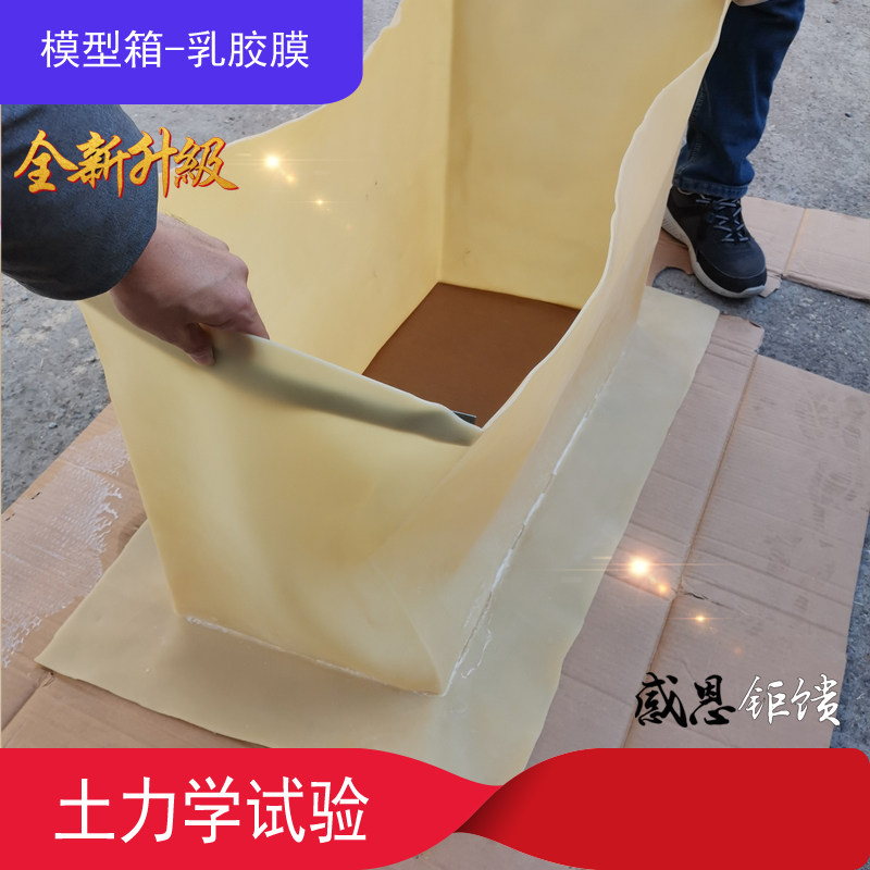 模型箱试验 长方体无底翻边乳胶膜 模型试验内衬  橡胶膜 橡胶囊