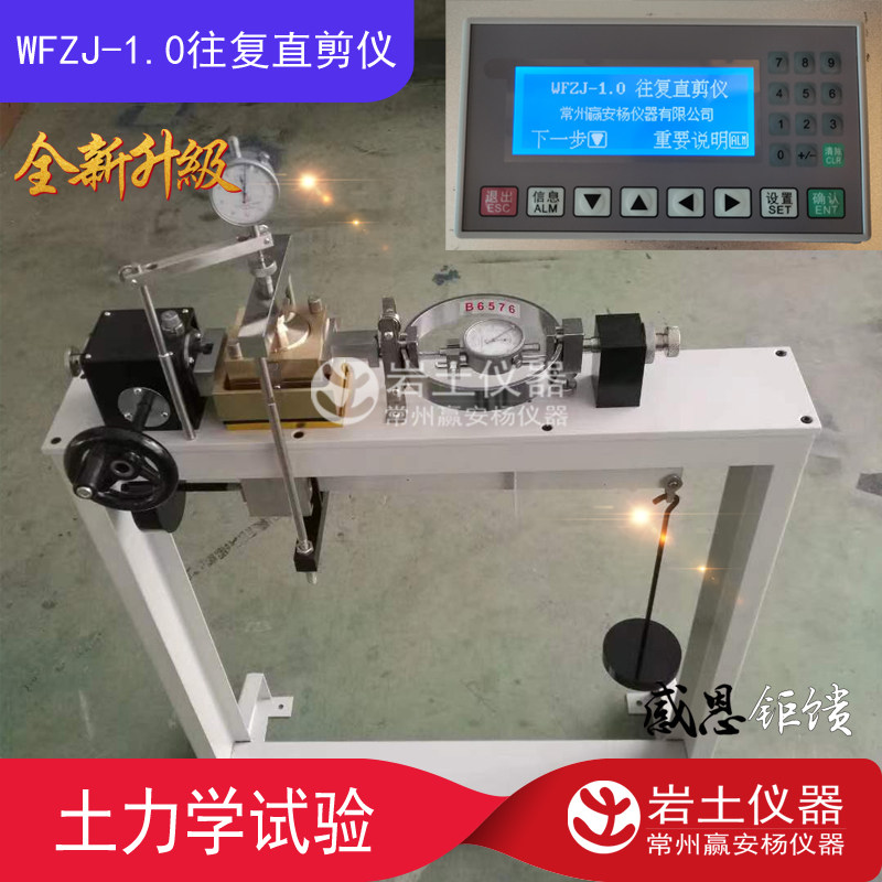 WFZJ-1.0型 往复直剪仪 电动 无极变速 不含百分表 土工仪器