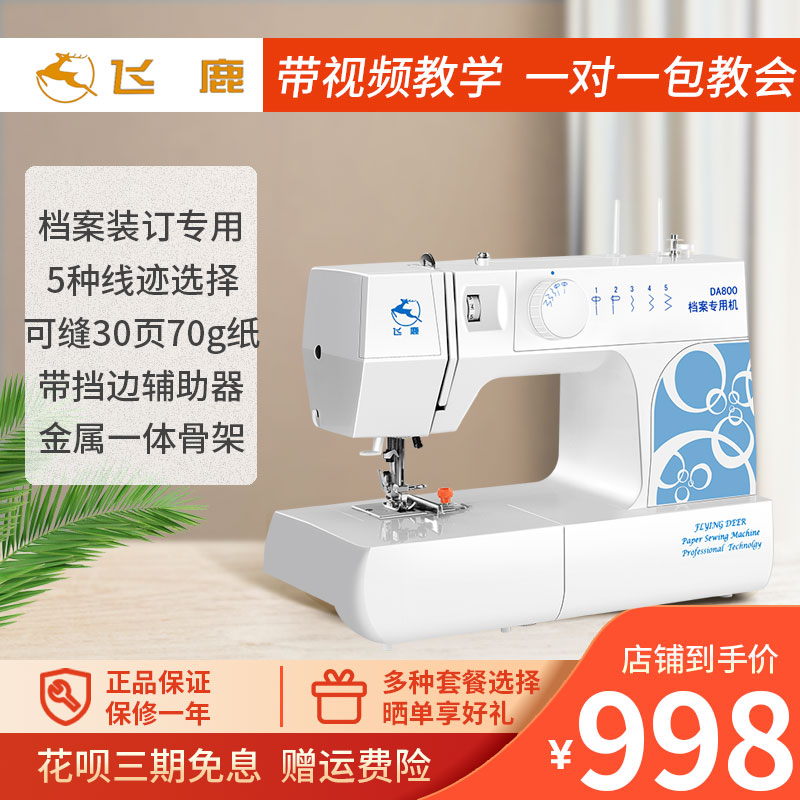 Flying deer DA800 document file binding special sewing machine A4 paper document data test paper thread machine eat thick