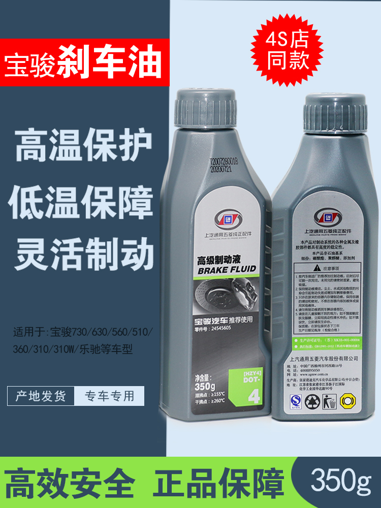 <!--适用宝骏310/510/560/730/630/530刹车油 制动液 DOT4刹车油-->