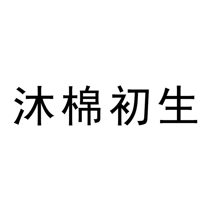 沐棉初生 婴童店