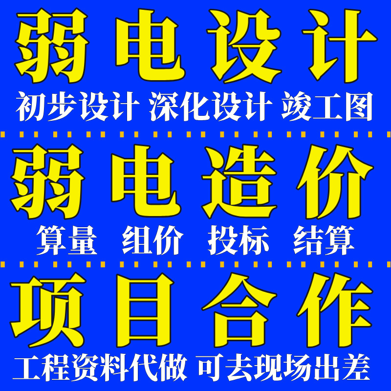Weak Current Intelligent System Drawings, Detailed Design, Graphic Quantity Calculations, Generating a List of Quantities, Using Guanglianda for Setting Rates, Setting Prices, and Performing Bid Settlement Weak Current Intelligent System Drawings, Detailed Design, Graphic Quantity Calculations, Generating a List of Quantities, Using Guanglianda for Setting Rates, Setting Prices, and Performing Bid Settlement