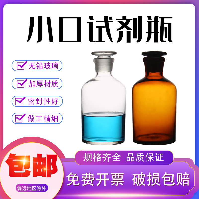 Gull glass small mouth bottle glass experimental chemical equipment reagent bottle sealed frosted mouth glass bottle sample bottle Bottling Bottle storage Blister Wine Bottle 30 60125250500
