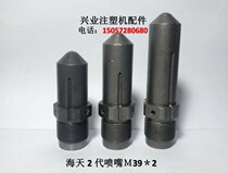 Injection molding machine accessories M39 * 2 Haitian second generation injection molding machine nozzle nozzle head nozzle nozzle nozzle