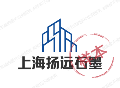 上海扬远石墨制品
