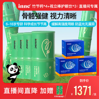 inne因你竹节钙液体钙青少年*4+视立棒护眼饮叶黄素花青素分区*3
