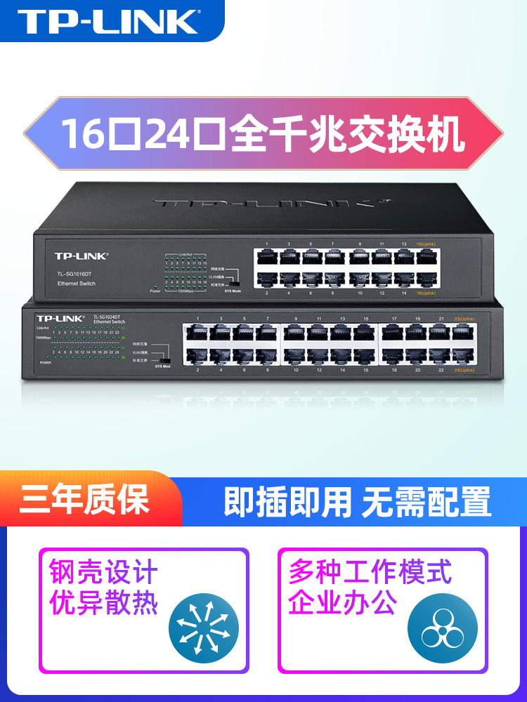 TP-LINK全千兆24口交换机16企业级网线分线器tplink网络交换器10路12以太网VLAN汇聚光纤监控专用TL-SG1016DT