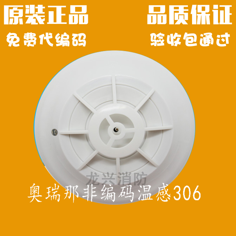 Orina non-coding temperature sensor JTW-ZD-OT306 point temperature sensitive fire detector Orina 306 non-compiled