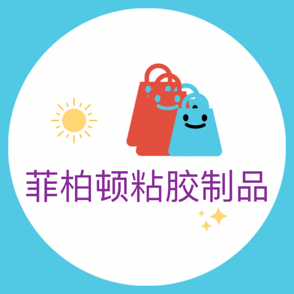 菲柏顿粘胶制品经营部