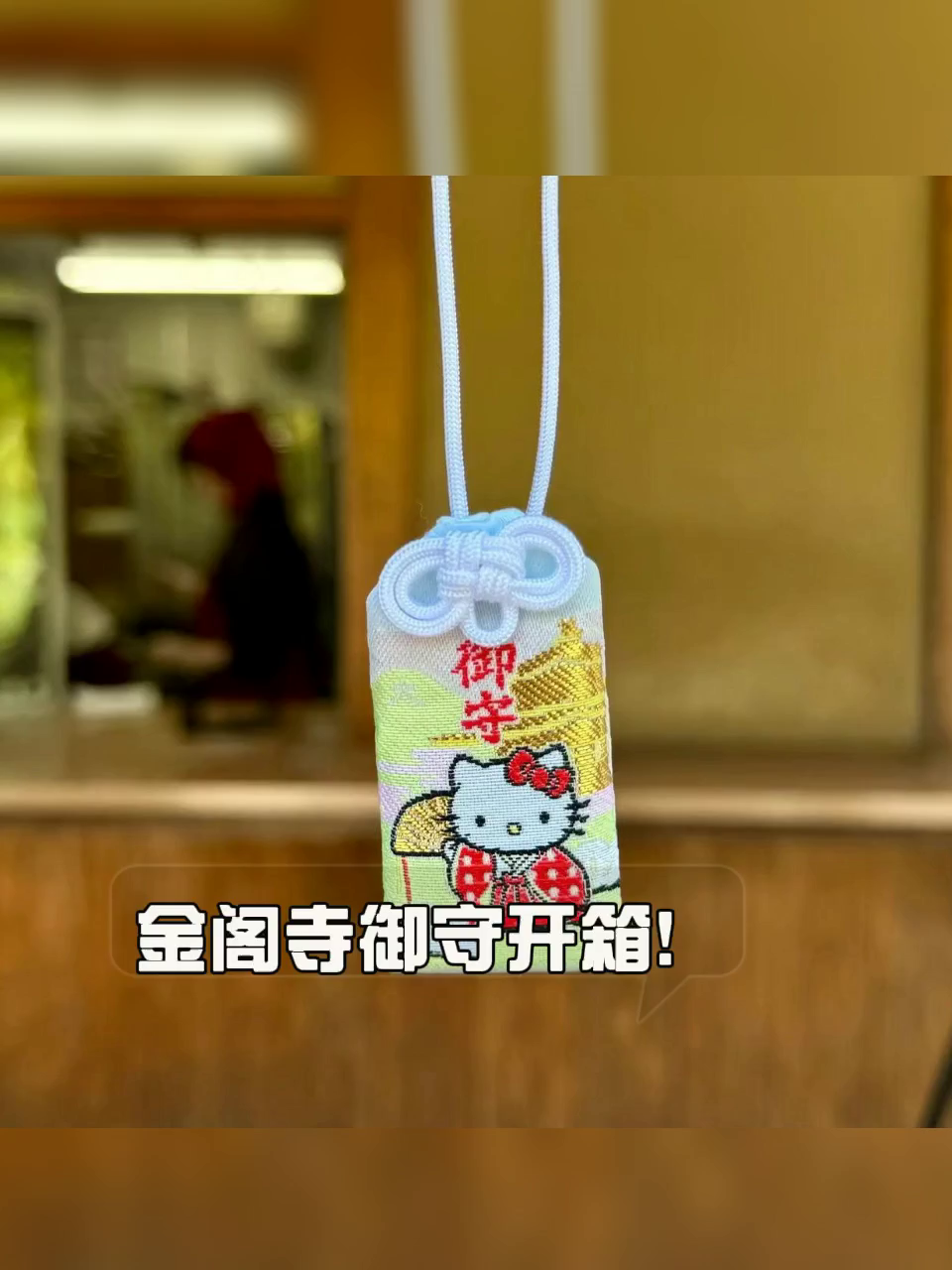 68块买个“御守”。日本神社同款HelloKitty金凤凰、真能够以带来好运。