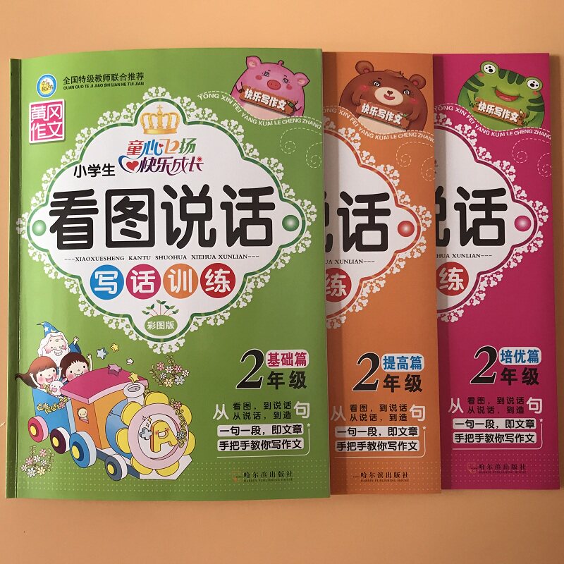 A full set of 3 primary school students in the second grade, the first volume, the second volume, reading pictures, speaking, writing, training reading book, Huanggang composition, good words, good sentences, good paragraphs, children's writing sentences