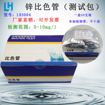 Lu Hengsheng biological zinc ion sewage kit Total zinc test strip colorimetric tube test package analysis and determination of sewage total zinc test strip colorimetric tube test package Analysis and determination of sewage total zinc test strip