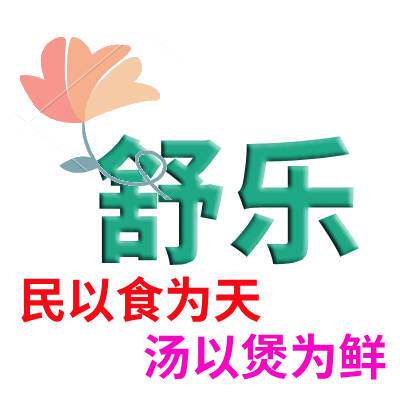 舒乐砂锅