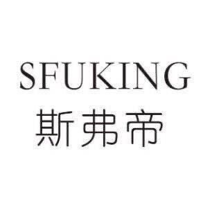 SFUKING斯弗帝体育