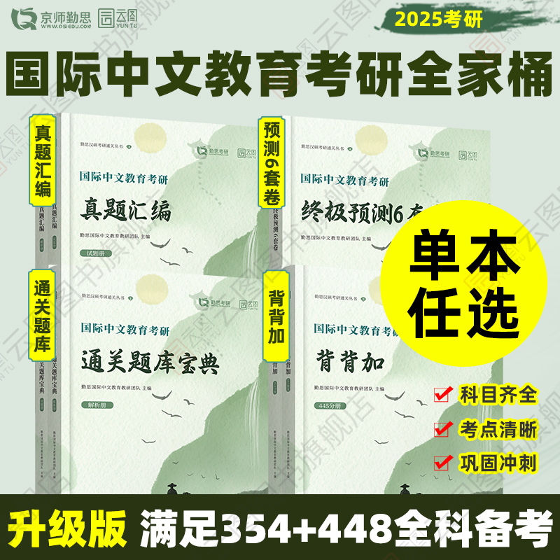 Official Edition】2025 Qins International Chinese Education Graduate Exam Question Bank Guide with Predictions, Six Sets of Practice Tests, Basic Knowledge Analysis, Compilation of Real Exam Questions from Prestigious Universities, Case Analysis and Writing Specialization 354/448 Chinese Master's Exam