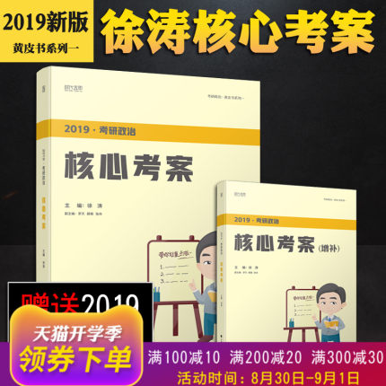 【老师推荐店铺】2019考研政治 徐涛考研政治
