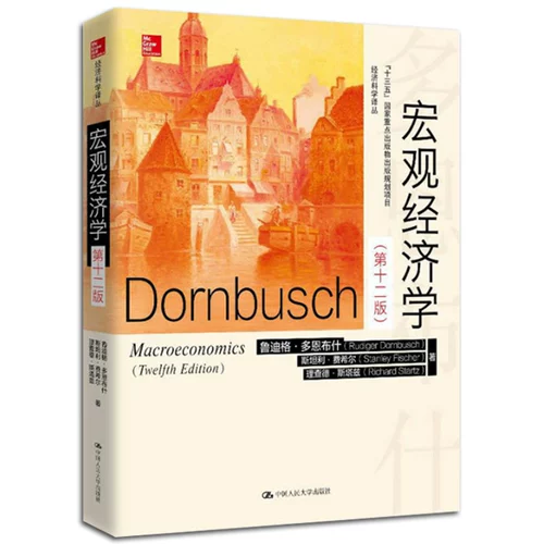 [Подлинная в складе] Donbush Macroeconomics, двенадцатое издание двенадцатого выпуска китайской версии Ренминского университета Китая из прессы Macroeconomics Учебное пособие по экономике экономики