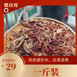 Zhang Xiaolong fried rice with tangerine peel and ginger 1Jin [Jin is equal to 0.5kg] packed 28 damp and cold