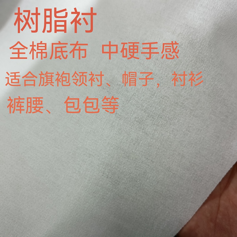 Cotton Resin Interlining Cheongsam Collar Lining Hard Lining Trouser Waist Lining Shirt Collar Lining Collar Lining Shaped Lining Low Temperature Resin Lining