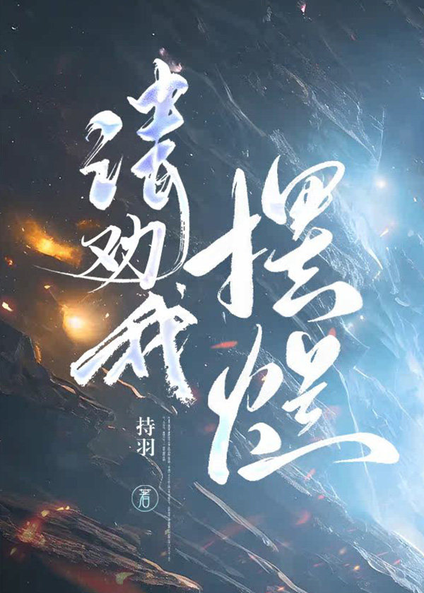 请劝我摆烂gl