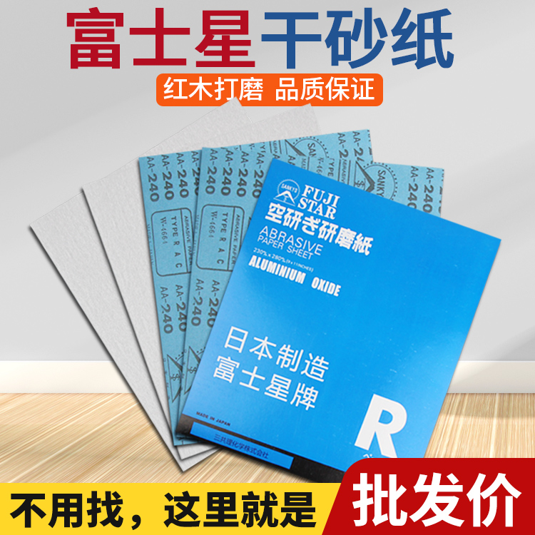 Japan imports Fuji star dry grinding sandpaper polished furniture white polished fine sand paper white woodworking sandpaper car