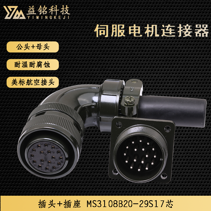 美军标航空接头伺服电机连接器17芯MS3108B20-29S编码器松下台达