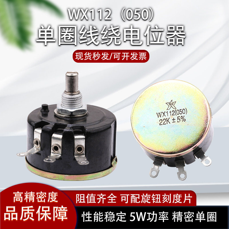 WX112（050）南通星火5W单圈绕线电位器可调电阻多种规格1K2.2K10