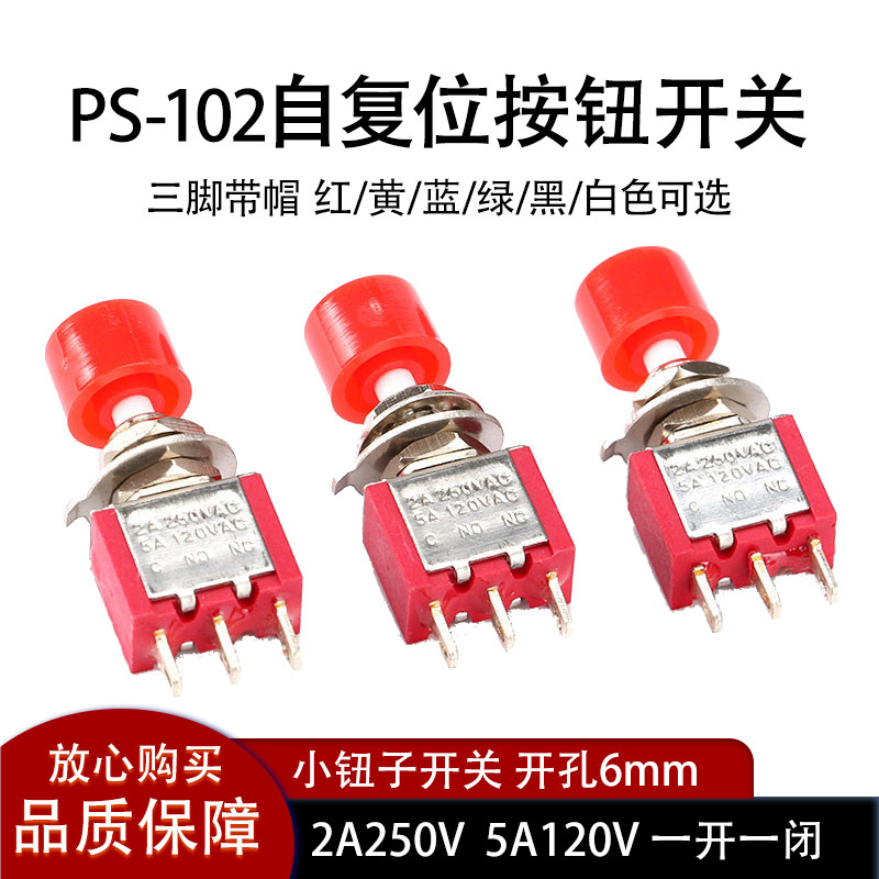 6MM开关 DS-612红头带帽 3脚自复位按钮 常开常闭MTS-102M PS102