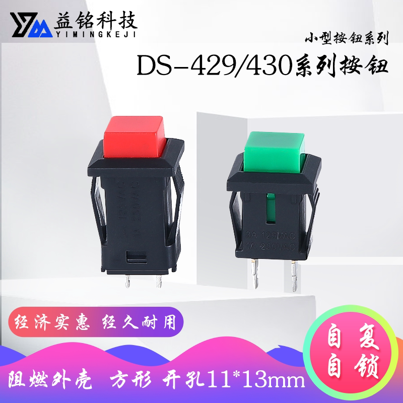 DS-429A/429B方型按钮开关点动自锁自复位按键红色绿色11x13mm