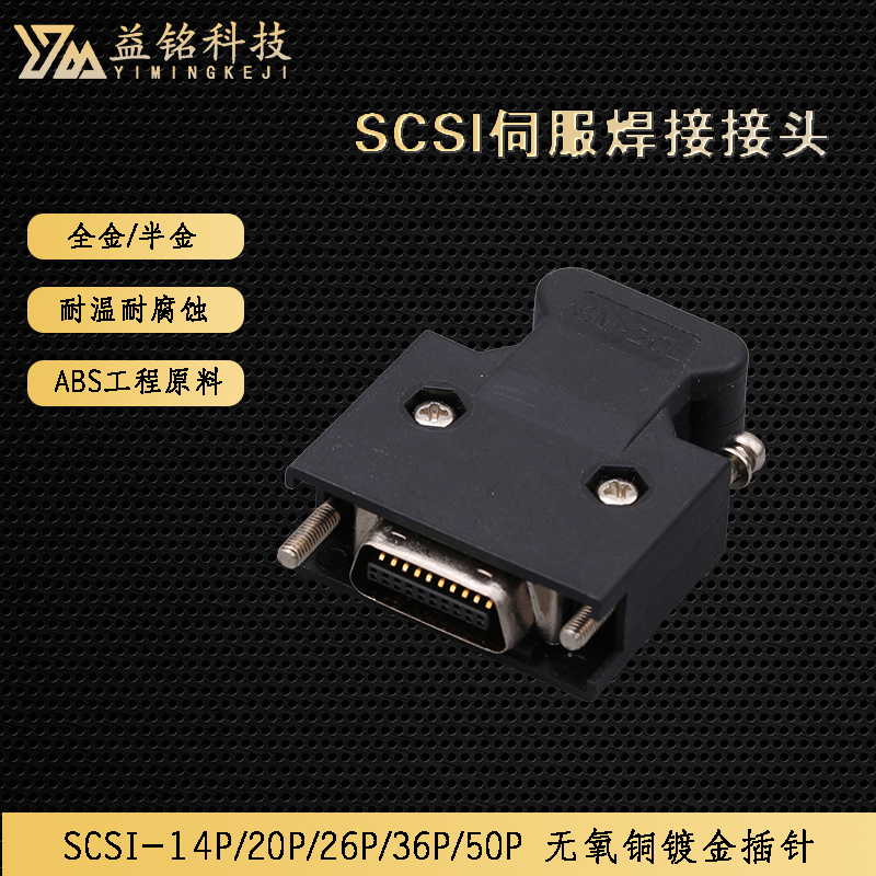 松下台达安川伺服驱动器接头SM-SCSI插头16P/20P/26P/36P/50P电机